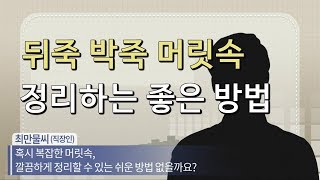 생각정리의 달인되기_복잡한 머릿속 단번에 정리하자