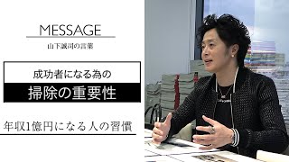 パフォーマンスを上げたい人が最初にするべき事！年商50億円の美容社長が徹底解説！「山下誠司の言葉 -30-」