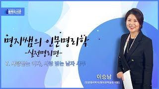 명지쌤의 인문명리학 [ 실전명리편 ] _ 7. 사랑받는 여자, 사랑 받는 남자 사주