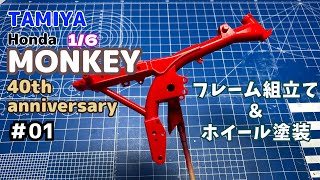 #01 タミヤ Honda MONKEYを作る