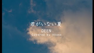 君がいない夏 / DEEN (女 cover) カラオケ