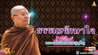 ▶️ EP.24-29 : ธรรมะวันโกน พรุ่งนี้วันพระ( วันอัฏฐมีบูชา ) | หลวงพ่อสนอง_กตปุญโญ (22-05-65)