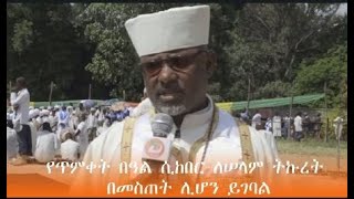 የጥምቀት በዓል ሲከበር ለሠላም ትኩረት በመስጠትና ኃይማኖታዊ ይዘቱን በጠበቀ መልኩ መሆን እንዳለበት የደቡብ ኦሞ እና የኣሪ ዞኖች የኦርቶዶክስ ኃይማኖት...