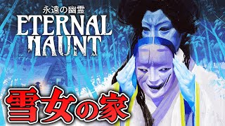 【ホラー】雪女の屋敷に迷いこむサバイバルホラーの体験版 生配信【Eternal Haunt】