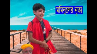 গাজীর গানে মফিজের ছোট ভাই মমিনুলের অপূব নাচ || Noyon Tara Media