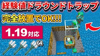 1.19【マイクラ統合版】トライデントが無くても作れる！経験値ドラウンドトラップの作り方【PE/PS4/Switch/Xbox/Win10】ver1.19