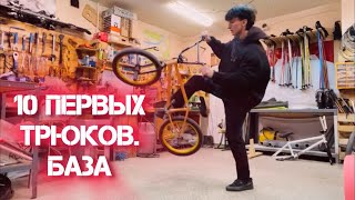 ТОП 10 БАЗОВЫХ ТРЮКОВ НА BMX