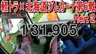 軽トラ×2016北海道ジムカーナ第６戦in十勝heat2