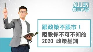 跟政策不跟市！陸股你不可不知的 2020 政策基調｜Allen看世界｜Anue鉅亨