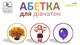 🌼 Абетка для дівчаток. Підготовка до школи. Вчимо літери (звуки). ABC