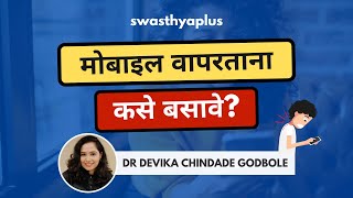 मोबाइल वापरताना कसे बसावे? | Correct Posture While Using Phone | Dr Devika Chindade Godbole