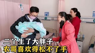 二丫生了个大胖小子，舅老爷亲的抱着不撒手，隔辈就是亲【乡野农哥】