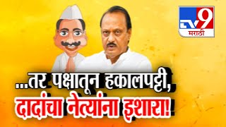 tv9 Marathi Special Report | Ajit Pawar यांची वॉर्निंग, तर पक्षातून हकालपट्टी, नेत्यांना थेट इशारा