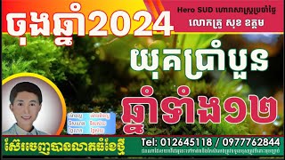 ចុងឆ្នាំ២០២៤ នៃយុគប្រាំបួន ដោយលោកគ្រូពិជ័យហោរាកុមារមាត់ទិព្វ សុខ ឧត្តម