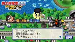 桃鉄2010 ④#62 デビル系最大のカードです！回【桃太郎電鉄2010 戦国・維新のヒーロー大集合!の巻】鳥取とサバ街道の起点！小浜（おばま）他が目的地 NintendoWii 鉄道BGM