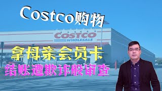 Costco购物拿母亲会员卡结账遭欺诈般审查；回国转机华人注意！机场安检升级；纽约公校安置无证客遭抵制拟改雷克岛监狱；德州截获30名中国偷渡客50人在墨西哥遭绑架；20230518