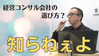 経営コンサル会社の選び方とか聞かないでw【歯科医院の無駄遣い防止】