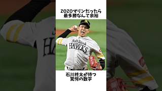 実はzozoマリンだったら最多勝超有力候補に挙がる石川の秘密#プロ野球 #野球 #千葉ロッテマリーンズ