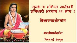 ज्ञानेश्वरी अध्याय ११ भाग १ विश्वरूपदर्शनयोग  विमलताई देशमुख