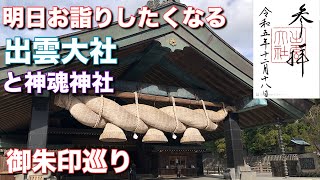 【御朱印】出雲大社と神魂神社にお詣りして御朱印を頂きました。この動画を見るとあなたもすぐに出雲大社と神魂神社にお詣りしたくなる！かも