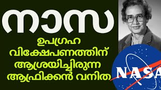 ഉപഗ്രഹങ്ങളുടെ പാതയും വേഗതയും നിശ്ചയിച്ച വനിത#NASA#Katherine Johnson#Satelite#Malayalam latest #