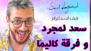 لايف إنستاغرام سعد لمجرد رفقة مجموعة كاليما البرتغالية