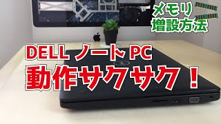 DELL【Latitude3480】動作サクサク！メモリ増設方法　自分でできるパソコン修理