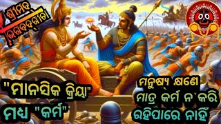 | ମନୁଷ୍ୟ କ୍ଷଣେ ମଧ୍ୟ କର୍ମ ନ କରି ରହିପାରେ ନାହିଁ | 