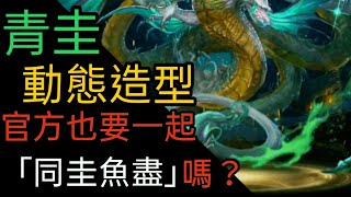 ［神魔之塔］青圭動態造型 官方也要「同圭魚盡」嗎？