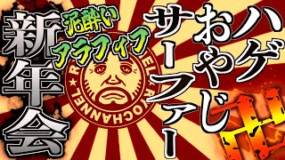 【アラフィフ独身】オヤジサーファーの泥酔い新年会！中居もハゲとるやないかい！！