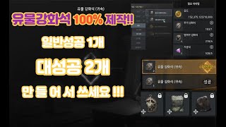 [오딘 : 발할라 라이징] 약한남자TV 유물강화석!!많이필요하시면 만들어서 쓰세요!!100%성공!!대성공은 뽀너스~~나만의미세팁!!