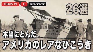 本当に飛んだ「アメリカのレアな飛行機」