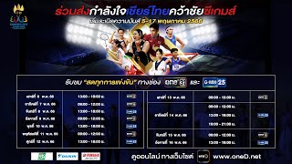 ร่วมเชียร์นักกีฬาไทย คว้าชัยกีฬาซีเกมส์ ครั้งที่ 32 | เริ่ม 6 พ.ค.นี้ | GMM25