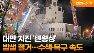 대만 지진 '톈왕싱' 밤샘 철거…수색·복구 속도　 / 연합뉴스TV (YonhapnewsTV)