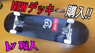 【NEWスケボーデッキ購入‼️】by 職人🛠️