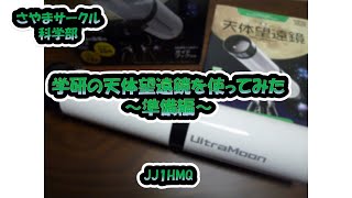 さやまサークル科学部「学研の天体望遠鏡を使ってみた～準備編～」