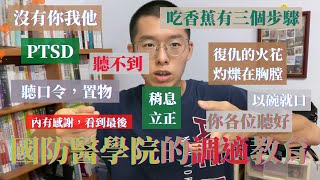 【醫學生前，只是入伍生】在國防醫學院的調適教育