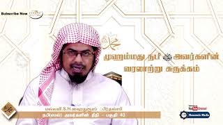 நபி(ஸல்) அவர்கள் வரலாற்று சுருக்கம் -  40 -  நபி(ஸல்) அவர்களின் நீதி