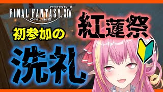 【切り抜き/FF14】初めての紅蓮祭で洗礼を受ける初心者ヒカセン【Gaia.Ultima / Vtuber / 奏音おんぷ】