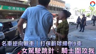 名車逆向暴衝影片｜打保齡球掃倒9車　女駕駛跳針：騎士逼車圍攻我 | 蘋果新聞網