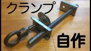 ハタガネ風クランンプを自作してみた