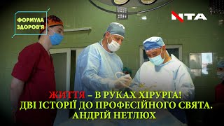 День хірурга. Нейрохірург Андрій Нетлюх: «Немає в хірургії легкої роботи»  | ФОРМУЛА ЗДОРОВ’Я