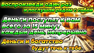 ПРОСЛУШАЙ 1 РАЗ И ВЕЗДЕ БУДЕШЬ НАХОДИТЬ ДЕНЬГИ , Ваше богатство значительно увеличится