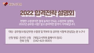 대전공무원학원_22년 공무원 시험을 대비하려면 어떻게 해야할까?? 우리가 그 방향을 제시합니다! 공무원 합격전략 설명회_제일고시학원 본점(충남대)