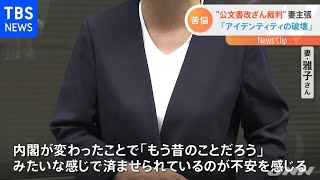 “公文書改ざん裁判” 妻主張「アイデンティティの破壊」