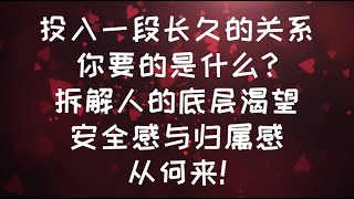 投入一段長久的關係你要的是什麼?為你拆解人的底層渴望安全感與歸屬感從何來! #親密關係 #安全感 #歸屬感 #感情 #恋爱 #內在渴望 #愛情 #情感