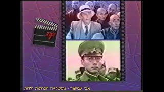 מעברונים - ערוץ 1 - רשות השידור - מעברון סרט + בונוס קצר - הקיסר האחרון - 1991