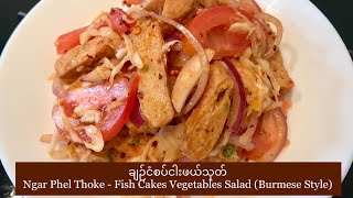 ချဉ်ငံစပ်ငါးဖယ်သုတ် Ngar Phel Thoke - Fish Cakes Vegetables Salad (Burmese Style)