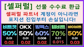 셀퍼럴 파트너 계정이 없다면 비트코인 선물거래 100% 손실입니다