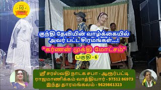 தெருக்கூத்து  : கர்ணன் முக்தி மோட்சம்  - 6| Karnan Sandai | Part - 6 |TT Kunthi thevi